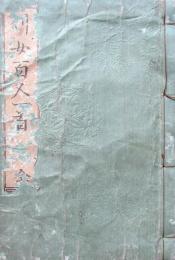 列女百人一首　全