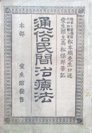 通俗民間療法