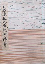 自然派投入盛花中伝書