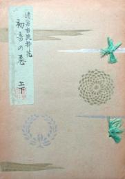 清泉古流挿花　初音の巻　上下