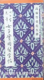 ペン字　毛筆　女子実用習字帖