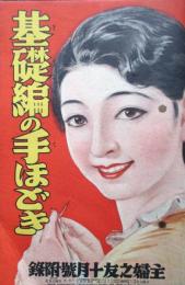 基礎編みの手ほどき