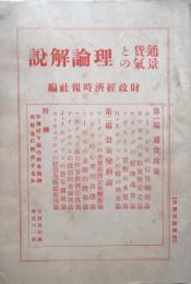 通貨と景気の理論解説