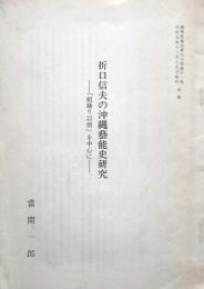 折口信夫の沖縄芸能史研究　「組踊り以前」を中心に