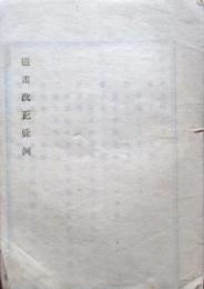 区画改正条例、附録