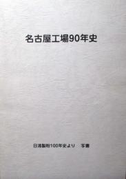 名古屋工場90年史
