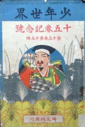 少年世界　第15巻第15号　15巻記念号