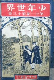 少年世界　第11巻第13号