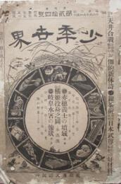 少年世界　第2巻第24号