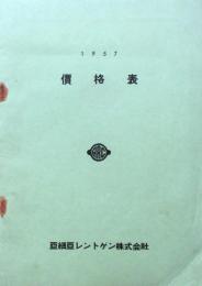 1957　亜細亜レントゲン株式会社　価格表