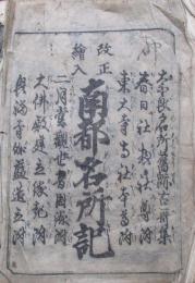 改正絵入　南都名所記