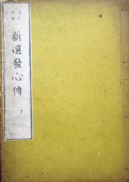 近代見分　新選発心伝　下