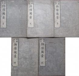 増補諸宗　佛像図彙