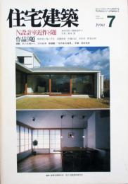 住宅建築　第184号