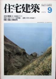 住宅建築　第54号