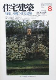 住宅建築　第137号