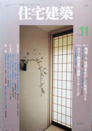 住宅建築　第224号