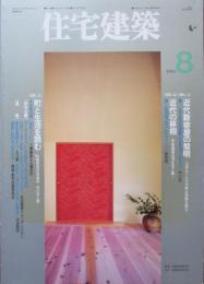 住宅建築　第221号