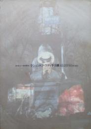 第4回ヒロシマ賞受賞記念　クシュシトフ・ウディチコ展