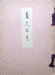 羽島郡　故石河中軒師遺愛品　並某旧家所蔵品　売立目録