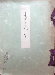 辻東山氏愛蔵品売立