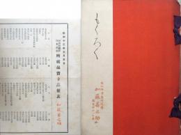 松田松籟軒　外某旧家所蔵品売立　売立高値表付