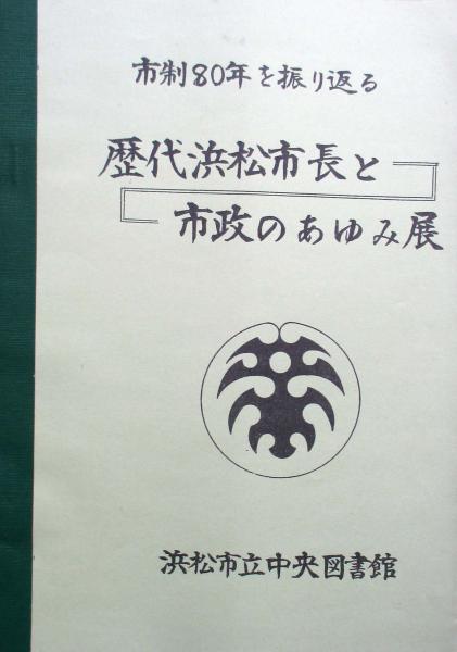 再入荷商品 市制80年を振り返る キヨ書店 / 歴代浜松市長と市政のあゆみ展 その他