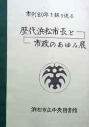 市制80年を振り返る　歴代浜松市長と市政のあゆみ展