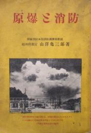 原爆と消防