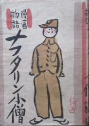 漫画物語　ナフタリン小僧