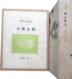 釣心魚心