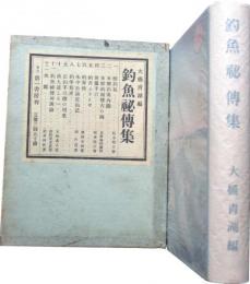 釣魚秘伝集
