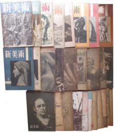 新美術　創刊号～28号