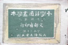 小学普通画学本　乙之部第9