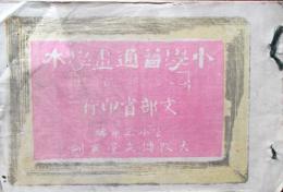 小学普通画学本　乙之部第10
