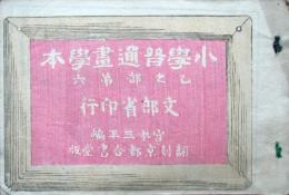小学普通画学本　乙之部第6
