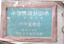 小学普通画学本　甲之部第12