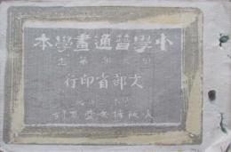 小学普通画学本　甲之部第11