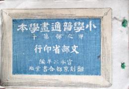 小学普通画学本　甲之部第10