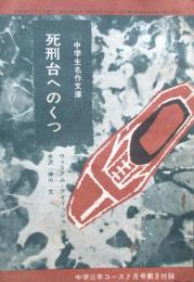 死刑台へのくつ