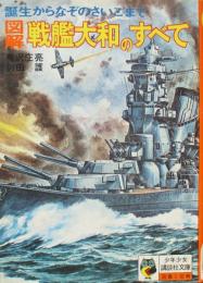 誕生からなぞのさいごまで　図解 戦艦大和のすべて