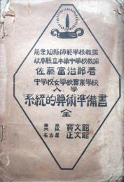 中学校 女学校 実業学校 入学 系統的準備書　全
