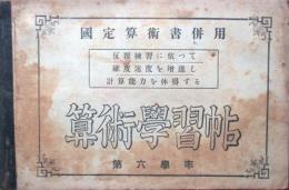 国定算術書併用　算術学習帖　第6学年