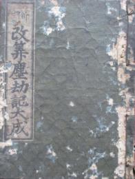新刻　改筭塵劫記大成