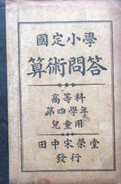 国定小学　算術問答　高等科第4学年　児童用