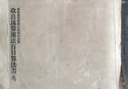 改良珠算速法百日算法書