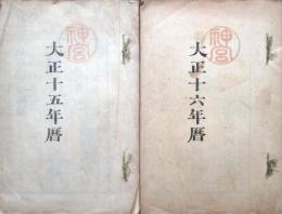 大正15年暦、大正16年暦