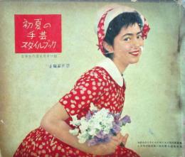 初夏の手芸スタイルブック
