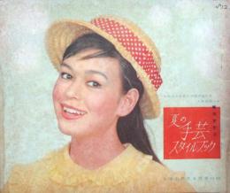 夏の手芸スタイルブック