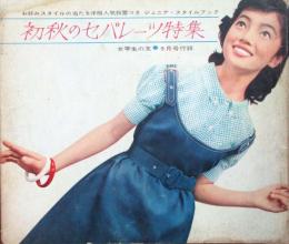 ジュニアスタイルブック　初秋のセバレーツ特集